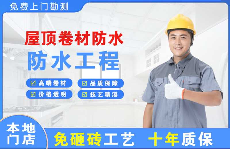 横沥屋顶卷材防水